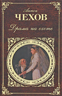 Чехов, Антон Павлович. Драма на охоте