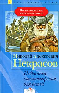 Некрасов, Н. А. Избранные стихотворения для детей