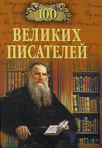 Калюжная, Л. С. Сто великих писателей