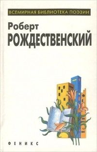 Рождественский, Р. И. Долгая любовь моя