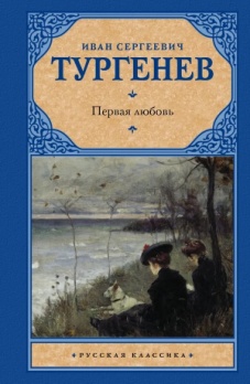 Тургенев И. С. Первая любовь