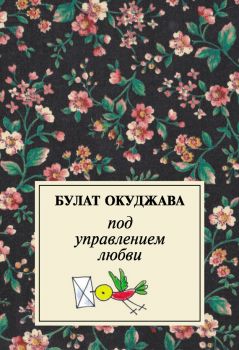 Окуджава Б. Ш. Под управлением любви