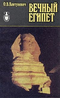 Ковтунович, Олег Витальевич Вечный Египет: очерки прошлого и настоящего долины Нила