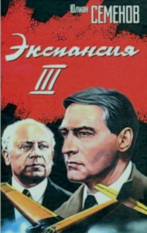 Семёнов Ю. С. «Экспансия-III»