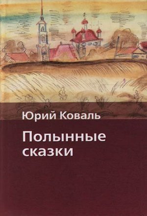 Коваль Ю. И. «Полынные сказки»