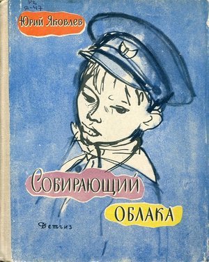 Яковлев Ю.Я. «Собирающий облака»