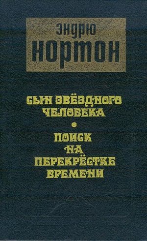 Нортон А. «Сын звездного человека»