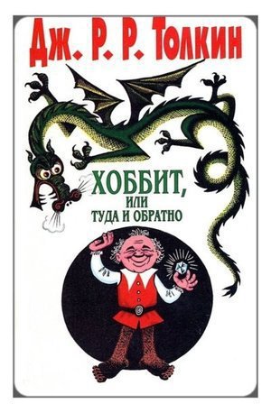 Толкиен Дж. Р. «Хоббит, или Туда и Обратно»