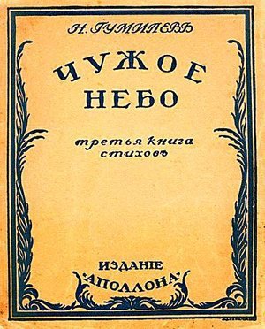 Гумилёв Н. С. «Чужое небо».