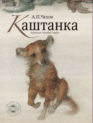 Чехов А. П. «Каштанка»