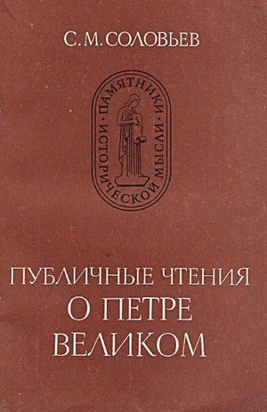 Соловьёв С. М. «Публичные чтения о Петре Великом»