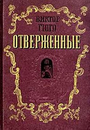 Гюго В. «Отверженные».