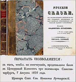 Даль В. «Русские сказки, из предания народного на грамоту гражданскую переложенные, к быту житейскому приноровленные и поговорками ходячими разукрашенные Казаком Владимиром Луганским»