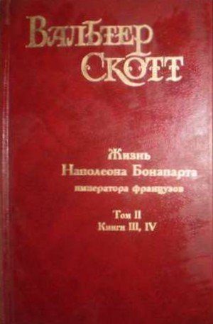 Скотт В. «Жизнь Наполеона Бонапарта»