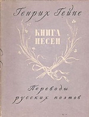 Гейне Г. «Книга песен»