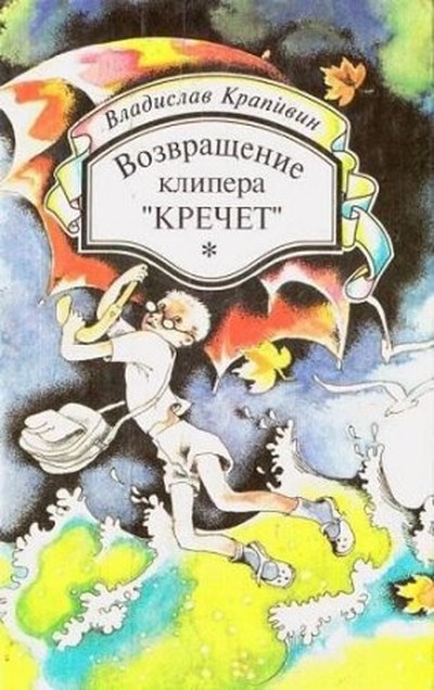 Крапивин В. П. «Возвращение клипера «Кречет».