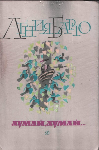 Барто А. Л. «Думай, думай»