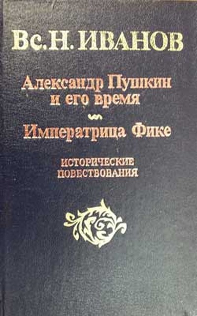 Иванов В.Н. «Иван Третий», «Ночь царя Петра»; «Императрица Фике»