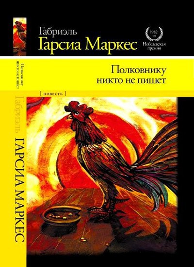 Маркес Г.Г. «Полковнику никто не пишет»