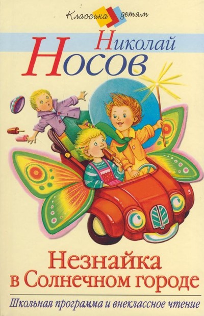 Носов Н.Н. «Незнайка в Солнечном городе»