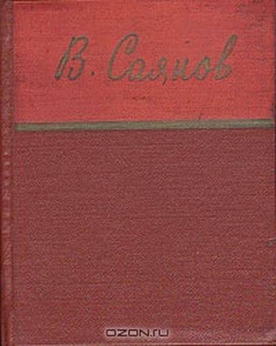 Саянов В. М. «Нюрнбергский дневник»