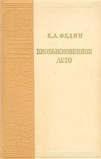 Федин К.А. «Необыкновенное лето»