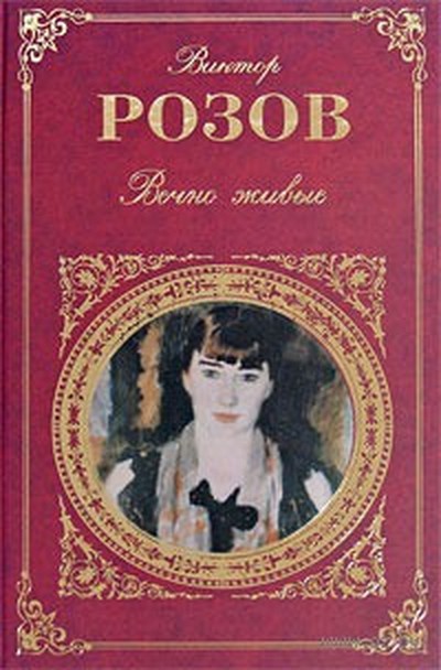 Розов В. С. «Семья Серебрийских» 