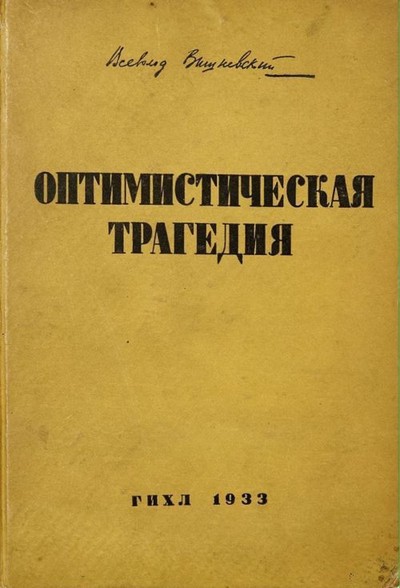 Вишневский В. В. «Оптимистическая трагедия»