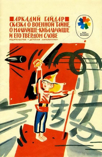 Гайдар А. П. «Сказка о Военной Тайне, о Мальчише-Кибальчише и его твердом слове»