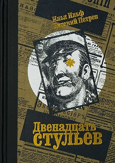 Ильф и Петров «Двенадцать стульев»