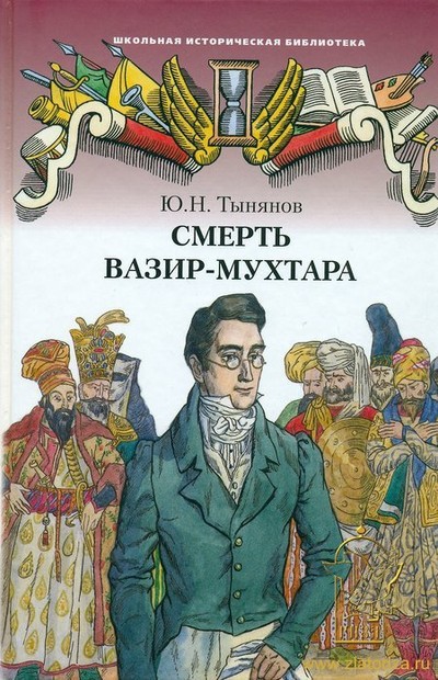 Тынянов Ю.Н. «Смерть Вазир-Мухтара»