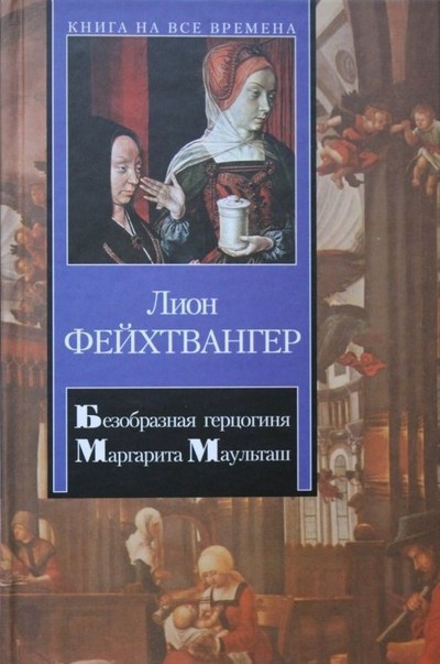 Фейхтвангер Л. «Безобразная герцогиня Маргарита Маульташ»