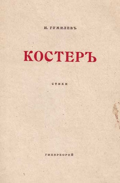 Гумилев Н. С. сборник «Костер»