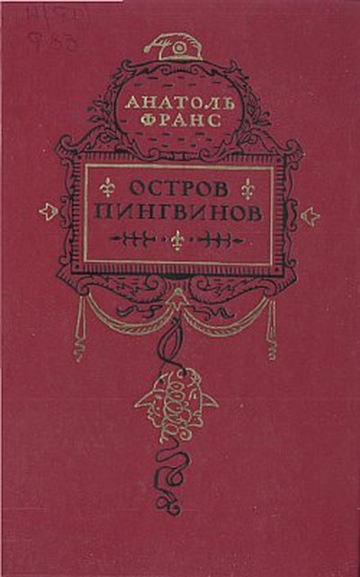 Франс Анатоль «Остров пингвинов».