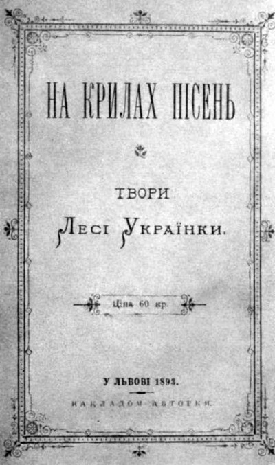 Украинка Леся «На крыльях песен».