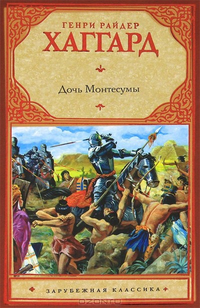 Хаггард Генри Райдер «Дочь Монтесумы»