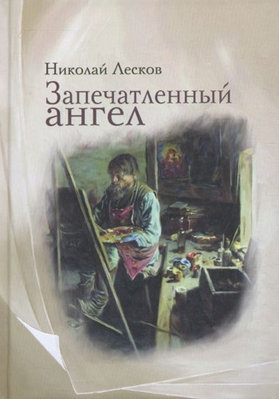 «Запечатлённый ангел».