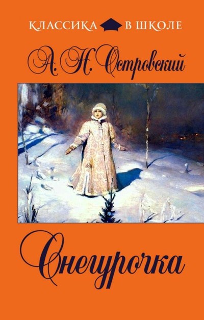 Островский А.Н. «Снегурочка»