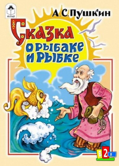 «Сказка о рыбаке и рыбке»