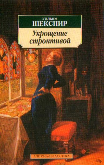 Уильям Шекспир «Укрощение строптивой»