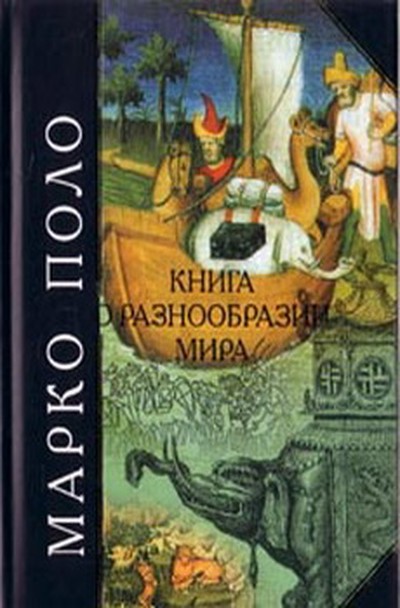 Поло Марк «Книга Марка Поло» 