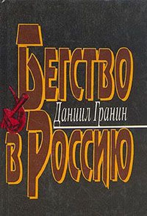 Гранин Д. А. Бегство в Россию