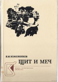 Кожевников В. М. «Щит и меч» 