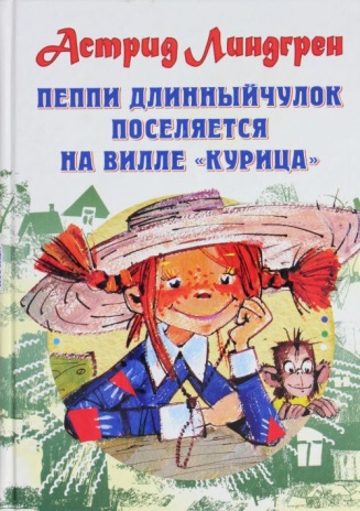 Линдгрен А. «Пеппи поселяется на вилле «Курица» 