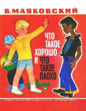 Маяковский В. В. «Что такое хорошо и что такое плохо» 