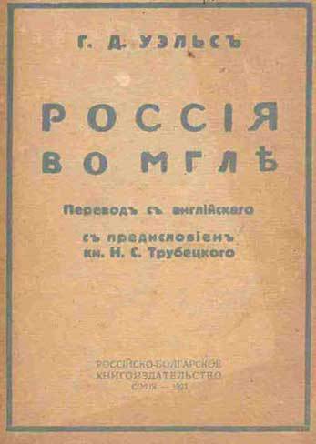 Уэллс Г. «Россия во мгле» 