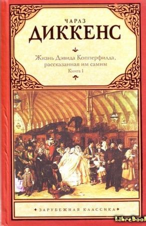 Диккенс Ч. «Жизнь Дэвида Копперфильда, рассказанная им самим» 