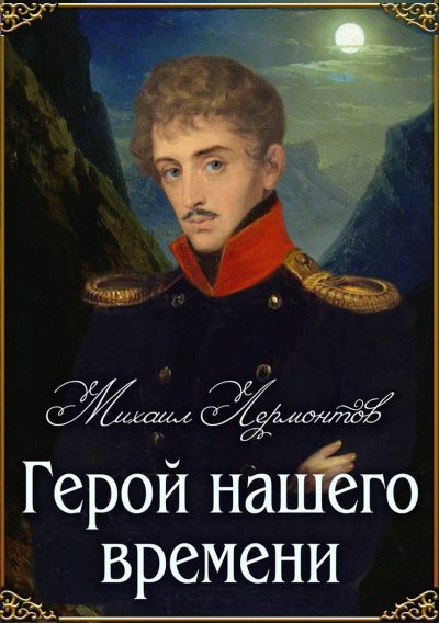 Лермонтов М. Ю. «Герой нашего времени», «Мцыри» 