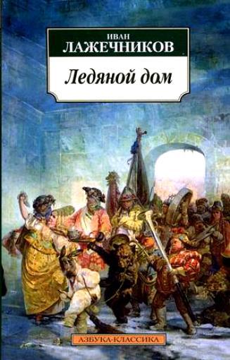 Лажечников И. «Ледяной дом» 